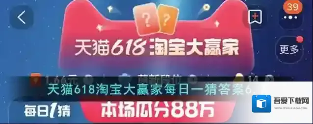 天猫618淘宝大赢家每日一猜答案6.7