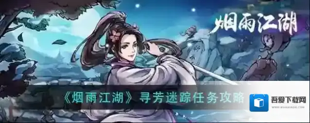 烟雨江湖寻芳迷踪怎么完成？烟雨江湖寻芳迷踪任务攻略