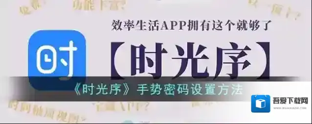 时光序手势密码