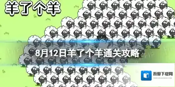 8月12日羊了个羊通关攻略 羊了个羊通关攻略第二关8.12