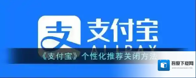 支付宝个性化推荐