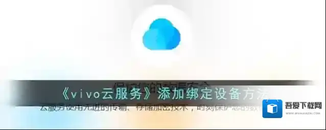 vivo应用商店云服务