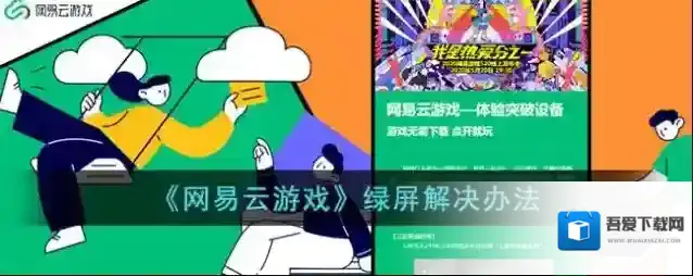 《网易云游戏》绿屏解决办法