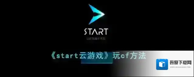start云游戏点击