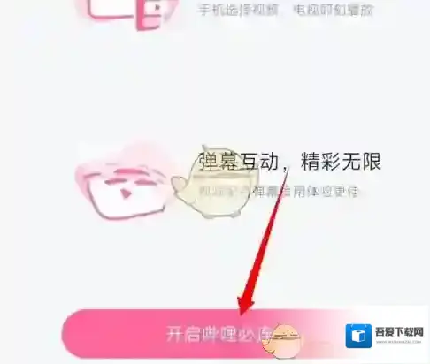 哔哩哔哩立即体验