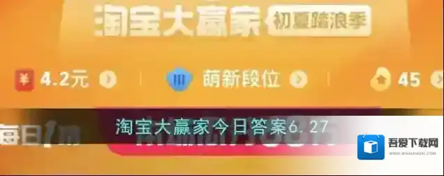 淘宝大赢家今日答案6.27