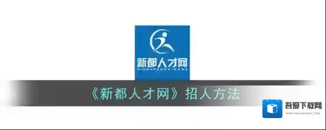 品品人才网新都