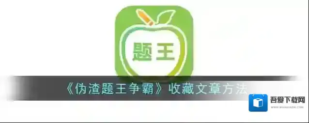 亿万答题王收藏