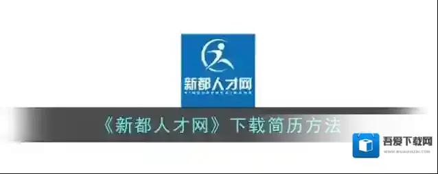 品品人才网新都