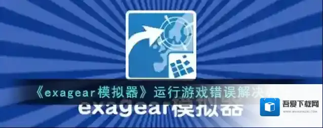 exagear模拟器游戏包