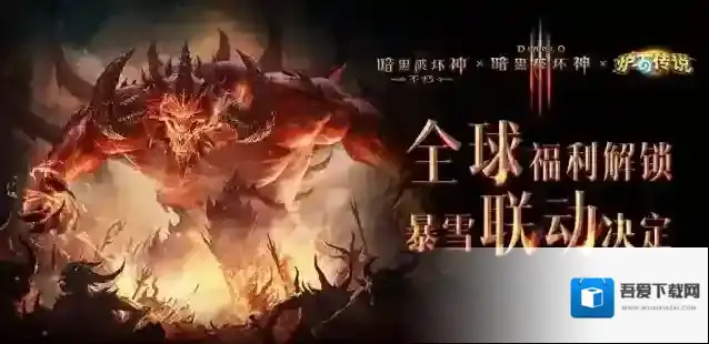 暗黑破坏神不朽国际服炉石传说