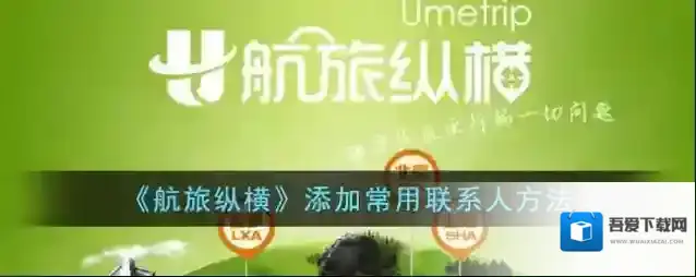 航旅纵横常用联系人