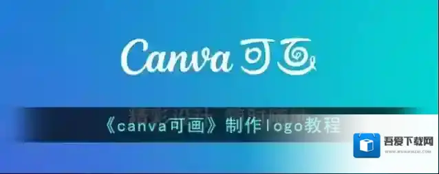 Canva 可画可画