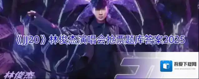 《JJ20》林俊杰演唱会抢票题库答案2025