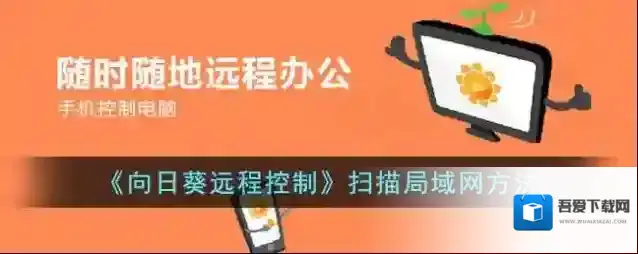 《向日葵远程控制》扫描局域网方法