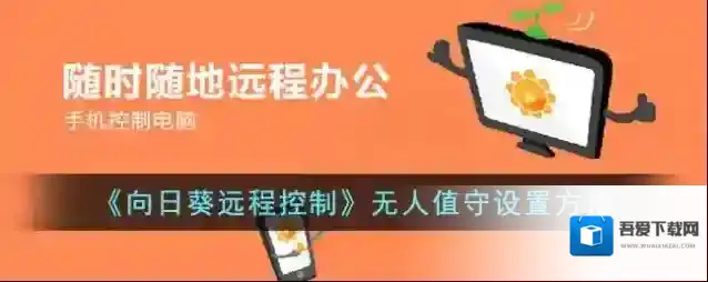 向日葵远程控制向日葵远程