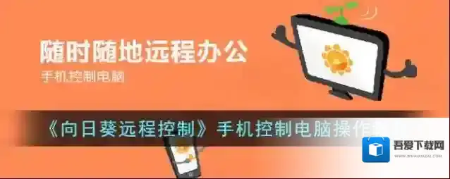 《向日葵远程控制》手机控制电脑操作教程
