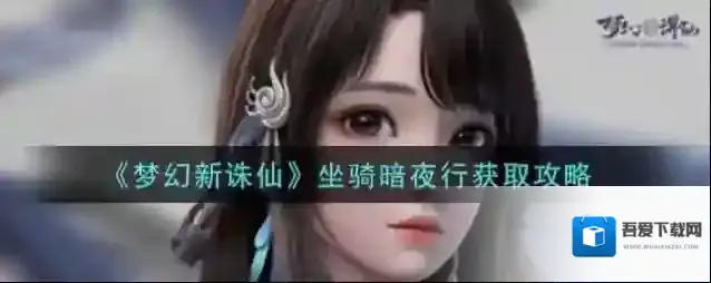 梦幻新诛仙暗夜行怎么获得 坐骑获取途径攻略