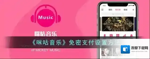咪咕音乐免密支付