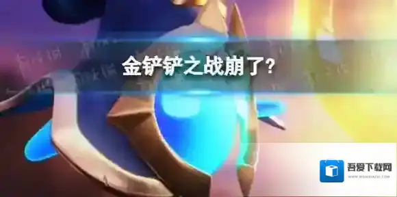 金铲铲之战崩了？ 金铲铲之战进不去