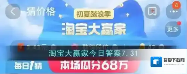 淘宝大赢家今日答案7.31