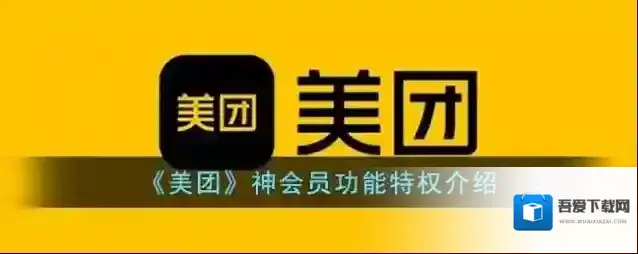 《美团》神会员功能特权介绍