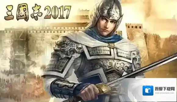 三国志2017橙色武将怎么获得 橙色武将获得方法及打怪技巧