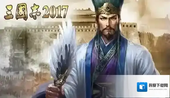 三国志2017武将
