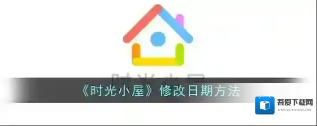 《时光小屋》修改日期方法