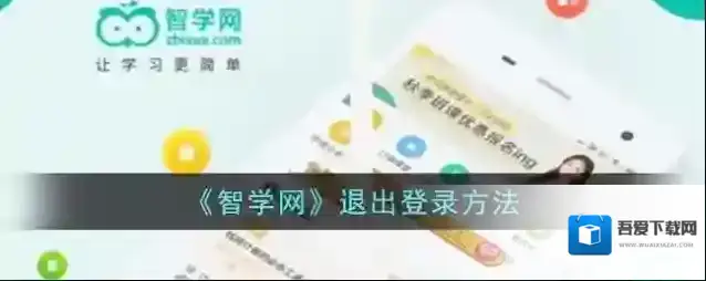 智学网退出登录
