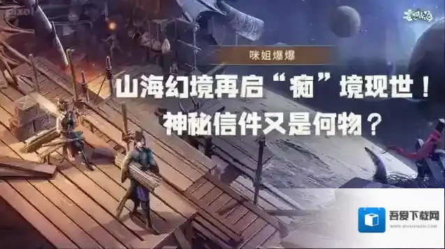 《妄想山海》【咪姐爆爆】山海幻境再启“痴”境现世！神秘信件又是何物？