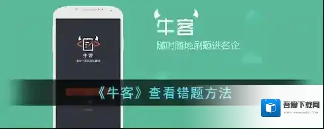 《牛客》查看错题方法