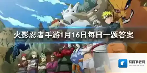 木遁·四柱牢之术是谁的奥义技能 火影忍者手游1月16日微信每日一题答案