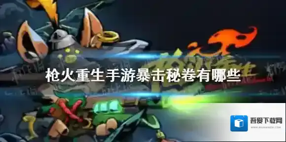 枪火重生手游暴击秘卷有哪些 枪火重生手游暴击秘卷一览