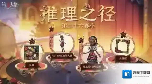 烬狂想 第五人格第二十六赛季·推理之径更新