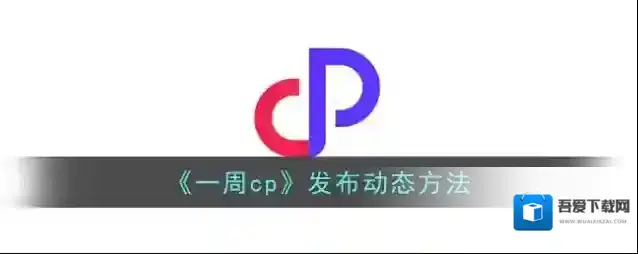 一周CP动态