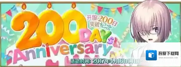 FateGo国服上线200天庆祝活动 活动详情