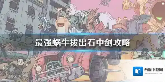 最强蜗牛石中剑