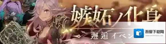 死亡爱丽丝邂逅活动“嫉妒的化身”开放公告翻译