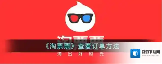 淘票票查看订单