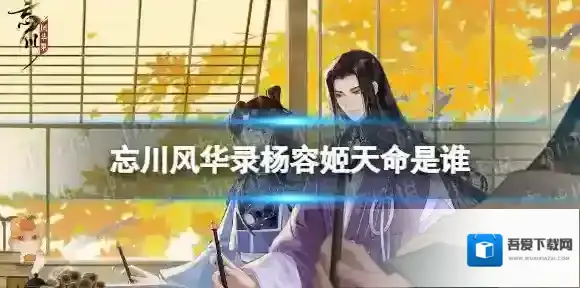 忘川风华录杨容姬天命是谁 忘川风华录杨容姬天命效果介绍