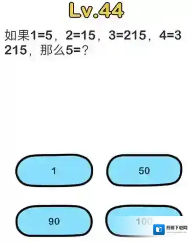 脑洞大师第44关怎么过 5等于几关卡攻略
