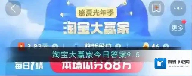 淘宝大赢家今日答案9.5