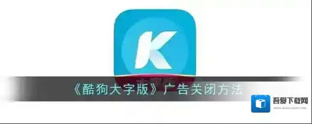 酷狗音乐隐私设置