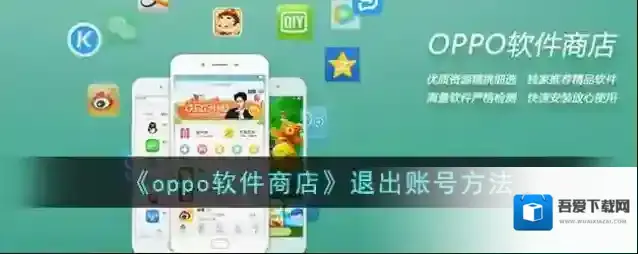 《oppo软件商店》退出账号方法