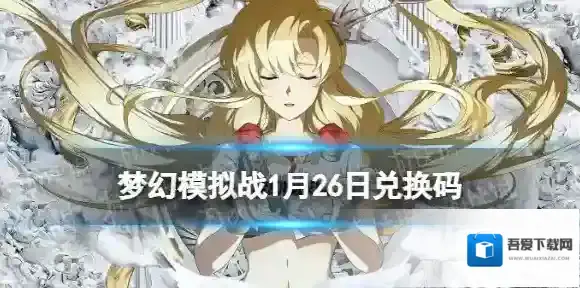 梦幻模拟战兑换码1月26日 梦幻模拟战2022年1月26日最新兑换码分享