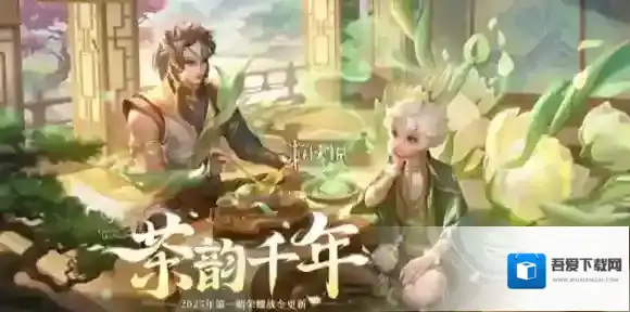 王者荣耀茶韵千年战令什么时候结束-王者荣耀茶韵千年战令结束时间