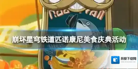 崩坏星穹铁道匹诺康尼美食庆典活动介绍