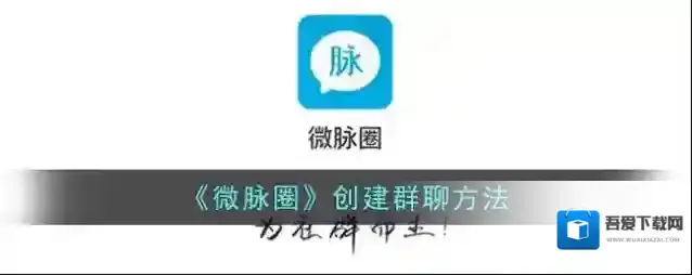 微脉圈创建群聊