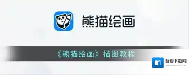 《熊猫绘画》描图教程